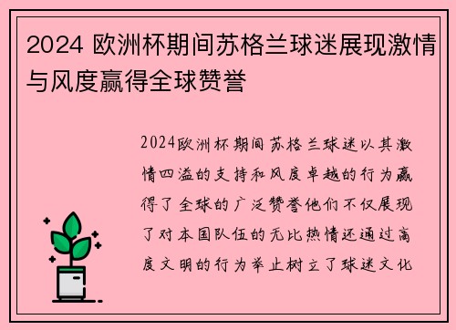 2024 欧洲杯期间苏格兰球迷展现激情与风度赢得全球赞誉