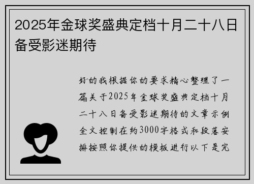 2025年金球奖盛典定档十月二十八日备受影迷期待