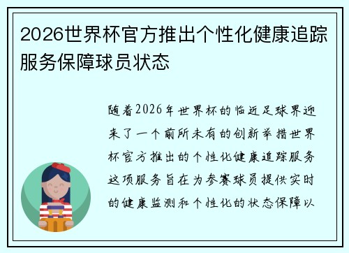 2026世界杯官方推出个性化健康追踪服务保障球员状态 2026世界杯官方推出个性化健康追踪服务保障球员状态