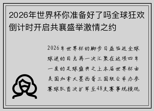2026年世界杯你准备好了吗全球狂欢倒计时开启共襄盛举激情之约 2026年世界杯你准备好了吗全球狂欢倒计时开启共襄盛举激情之约