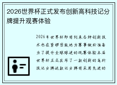 2026世界杯正式发布创新高科技记分牌提升观赛体验 2026世界杯正式发布创新高科技记分牌提升观赛体验
