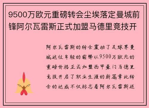 9500万欧元重磅转会尘埃落定曼城前锋阿尔瓦雷斯正式加盟马德里竞技开启新篇章 9500万欧元重磅转会尘埃落定曼城前锋阿尔瓦雷斯正式加盟马德里竞技开启新篇章