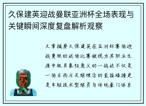 久保建英迎战曼联亚洲杯全场表现与关键瞬间深度复盘解析观察 久保建英迎战曼联亚洲杯全场表现与关键瞬间深度复盘解析观察