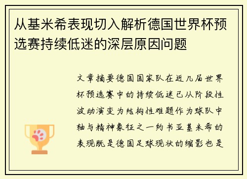 从基米希表现切入解析德国世界杯预选赛持续低迷的深层原因问题