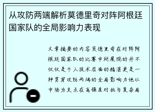 从攻防两端解析莫德里奇对阵阿根廷国家队的全局影响力表现
