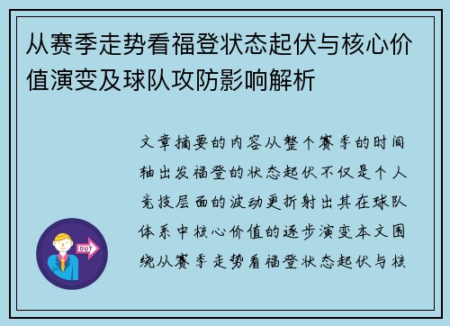 从赛季走势看福登状态起伏与核心价值演变及球队攻防影响解析 从赛季走势看福登状态起伏与核心价值演变及球队攻防影响解析