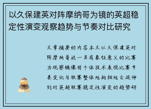 以久保建英对阵摩纳哥为镜的英超稳定性演变观察趋势与节奏对比研究 以久保建英对阵摩纳哥为镜的英超稳定性演变观察趋势与节奏对比研究