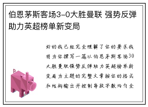伯恩茅斯客场3-0大胜曼联 强势反弹助力英超榜单新变局
