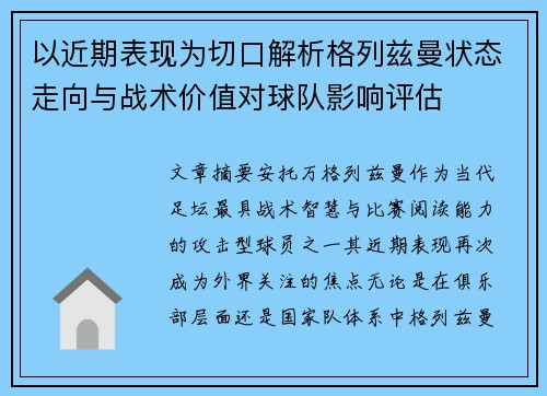 以近期表现为切口解析格列兹曼状态走向与战术价值对球队影响评估