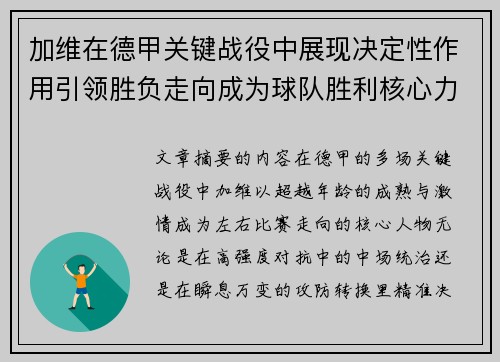 加维在德甲关键战役中展现决定性作用引领胜负走向成为球队胜利核心力量 加维在德甲关键战役中展现决定性作用引领胜负走向成为球队胜利核心力量