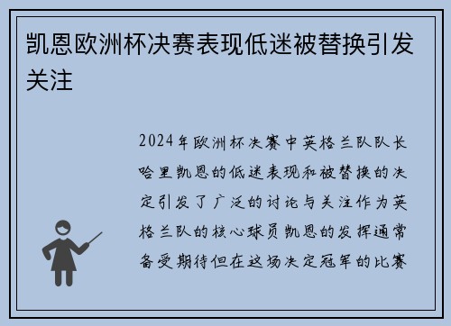 凯恩欧洲杯决赛表现低迷被替换引发关注
