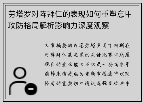 劳塔罗对阵拜仁的表现如何重塑意甲攻防格局解析影响力深度观察