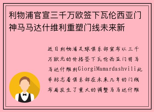 利物浦官宣三千万欧签下瓦伦西亚门神马马达什维利重塑门线未来新