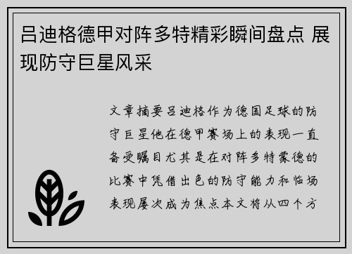 吕迪格德甲对阵多特精彩瞬间盘点 展现防守巨星风采 吕迪格德甲对阵多特精彩瞬间盘点 展现防守巨星风采
