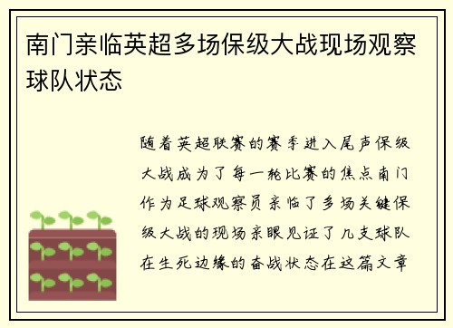 南门亲临英超多场保级大战现场观察球队状态
