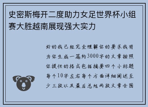 史密斯梅开二度助力女足世界杯小组赛大胜越南展现强大实力 史密斯梅开二度助力女足世界杯小组赛大胜越南展现强大实力