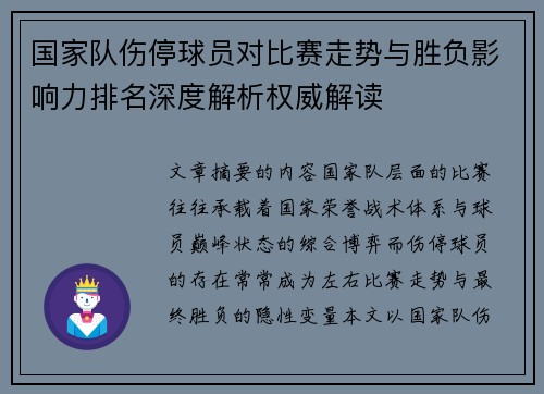 国家队伤停球员对比赛走势与胜负影响力排名深度解析权威解读 国家队伤停球员对比赛走势与胜负影响力排名深度解析权威解读