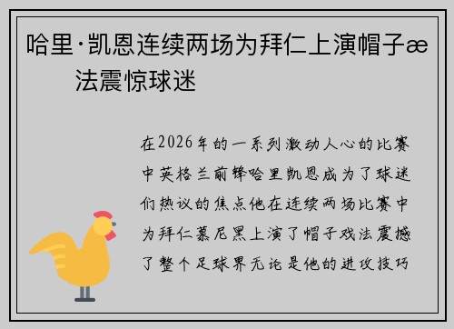 哈里·凯恩连续两场为拜仁上演帽子戏法震惊球迷 哈里·凯恩连续两场为拜仁上演帽子戏法震惊球迷