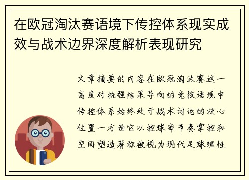 在欧冠淘汰赛语境下传控体系现实成效与战术边界深度解析表现研究 在欧冠淘汰赛语境下传控体系现实成效与战术边界深度解析表现研究