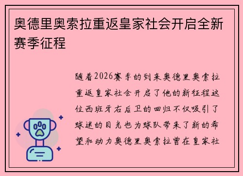 奥德里奥索拉重返皇家社会开启全新赛季征程