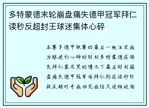 多特蒙德末轮崩盘痛失德甲冠军拜仁读秒反超封王球迷集体心碎