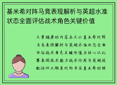 基米希对阵马竞表现解析与英超水准状态全面评估战术角色关键价值
