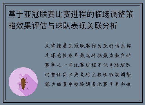 基于亚冠联赛比赛进程的临场调整策略效果评估与球队表现关联分析 基于亚冠联赛比赛进程的临场调整策略效果评估与球队表现关联分析
