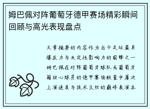 姆巴佩对阵葡萄牙德甲赛场精彩瞬间回顾与高光表现盘点
