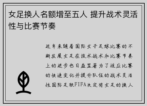 女足换人名额增至五人 提升战术灵活性与比赛节奏