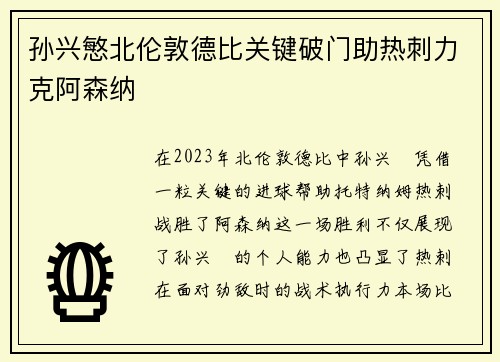 孙兴慜北伦敦德比关键破门助热刺力克阿森纳 孙兴慜北伦敦德比关键破门助热刺力克阿森纳