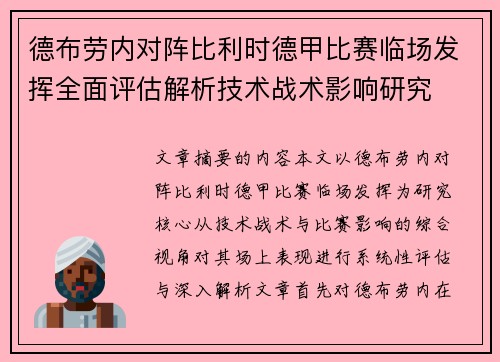 德布劳内对阵比利时德甲比赛临场发挥全面评估解析技术战术影响研究