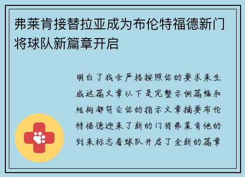 弗莱肯接替拉亚成为布伦特福德新门将球队新篇章开启