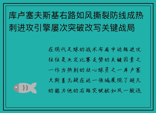 库卢塞夫斯基右路如风撕裂防线成热刺进攻引擎屡次突破改写关键战局