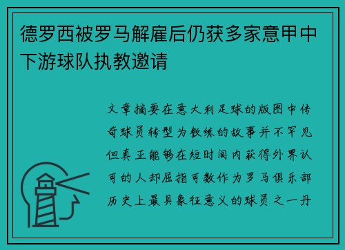德罗西被罗马解雇后仍获多家意甲中下游球队执教邀请 德罗西被罗马解雇后仍获多家意甲中下游球队执教邀请