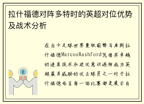 拉什福德对阵多特时的英超对位优势及战术分析 拉什福德对阵多特时的英超对位优势及战术分析