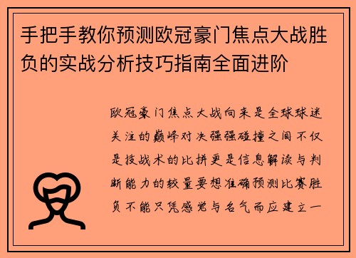 手把手教你预测欧冠豪门焦点大战胜负的实战分析技巧指南全面进阶