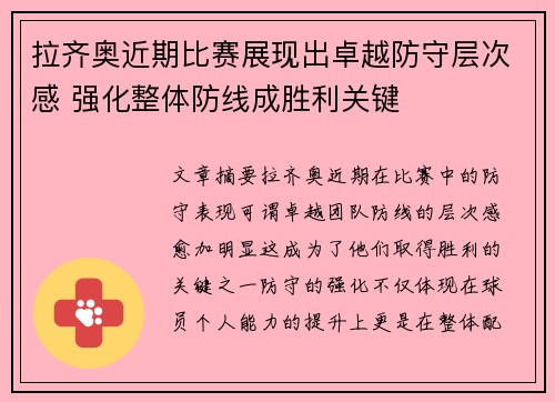 拉齐奥近期比赛展现出卓越防守层次感 强化整体防线成胜利关键