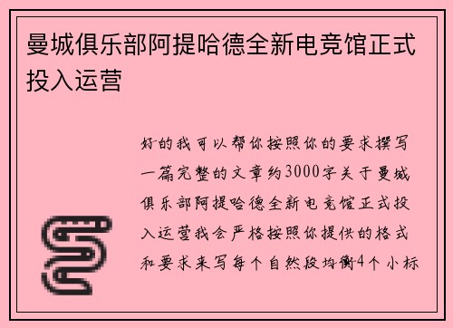 曼城俱乐部阿提哈德全新电竞馆正式投入运营