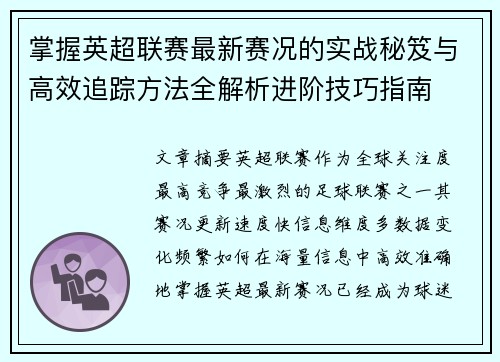 掌握英超联赛最新赛况的实战秘笈与高效追踪方法全解析进阶技巧指南 掌握英超联赛最新赛况的实战秘笈与高效追踪方法全解析进阶技巧指南