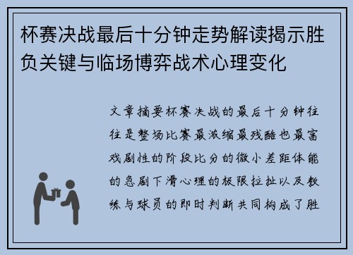 杯赛决战最后十分钟走势解读揭示胜负关键与临场博弈战术心理变化 杯赛决战最后十分钟走势解读揭示胜负关键与临场博弈战术心理变化