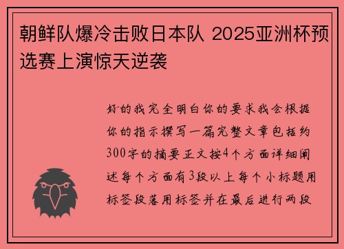 朝鲜队爆冷击败日本队 2025亚洲杯预选赛上演惊天逆袭 朝鲜队爆冷击败日本队 2025亚洲杯预选赛上演惊天逆袭