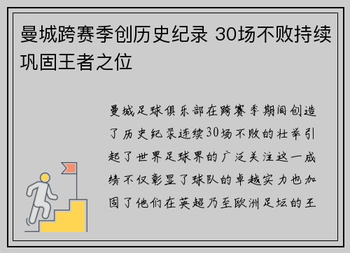 曼城跨赛季创历史纪录 30场不败持续巩固王者之位