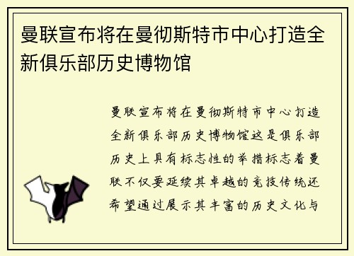 曼联宣布将在曼彻斯特市中心打造全新俱乐部历史博物馆