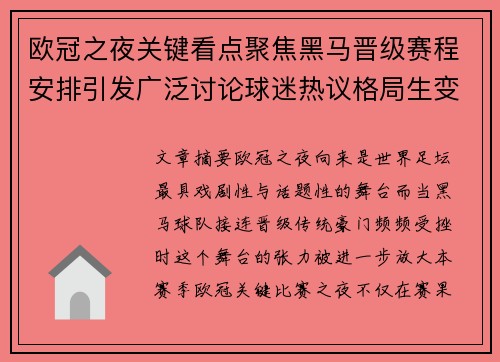 欧冠之夜关键看点聚焦黑马晋级赛程安排引发广泛讨论球迷热议格局生变