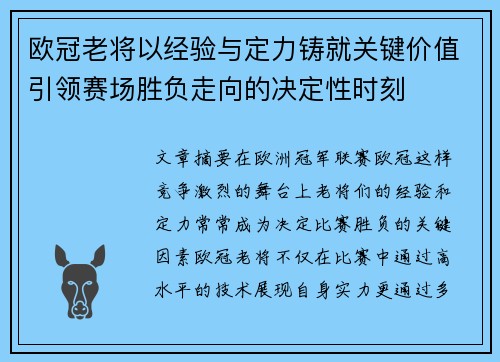 欧冠老将以经验与定力铸就关键价值引领赛场胜负走向的决定性时刻 欧冠老将以经验与定力铸就关键价值引领赛场胜负走向的决定性时刻