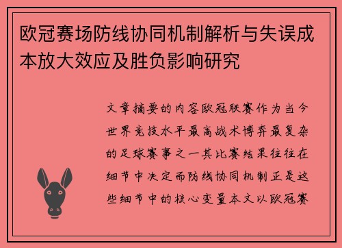 欧冠赛场防线协同机制解析与失误成本放大效应及胜负影响研究 欧冠赛场防线协同机制解析与失误成本放大效应及胜负影响研究