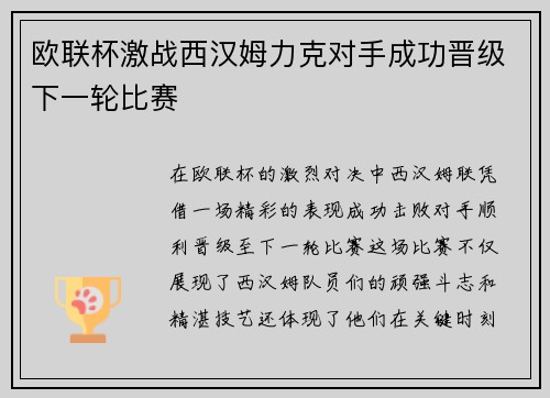 欧联杯激战西汉姆力克对手成功晋级下一轮比赛 欧联杯激战西汉姆力克对手成功晋级下一轮比赛