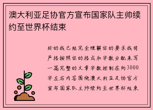 澳大利亚足协官方宣布国家队主帅续约至世界杯结束 澳大利亚足协官方宣布国家队主帅续约至世界杯结束