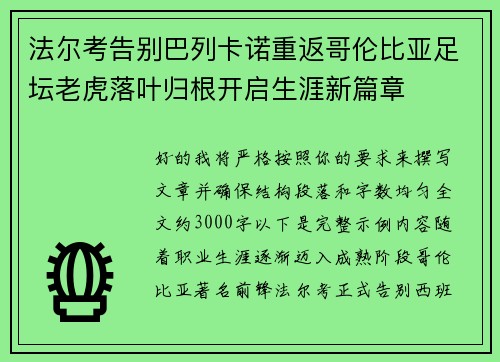 法尔考告别巴列卡诺重返哥伦比亚足坛老虎落叶归根开启生涯新篇章 法尔考告别巴列卡诺重返哥伦比亚足坛老虎落叶归根开启生涯新篇章