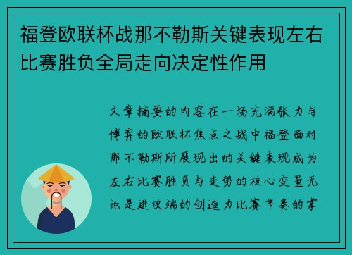 福登欧联杯战那不勒斯关键表现左右比赛胜负全局走向决定性作用 福登欧联杯战那不勒斯关键表现左右比赛胜负全局走向决定性作用